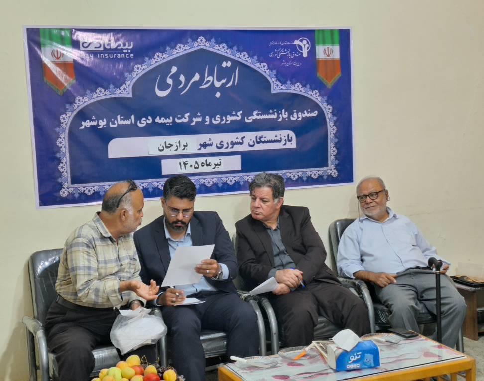 تقویت نظارت بر بیمه تکمیلی درمان بازنشستگان استان بوشهر