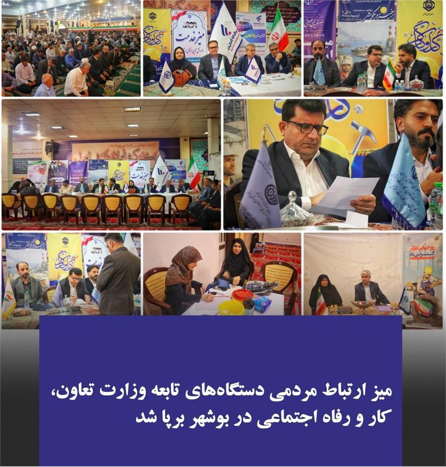 ارتباط مردمی دستگاه‌های تابعه وزارت تعاون، کار و رفاه اجتماعی در بوشهر