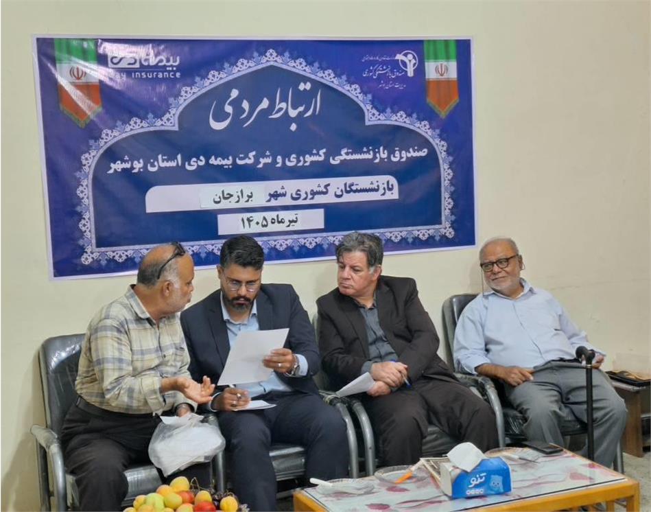 تقویت نظارت بر بیمه تکمیلی درمان بازنشستگان استان بوشهر